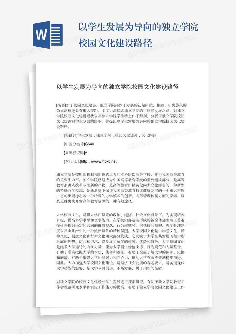以学生发展为导向的独立学院校园文化建设路径