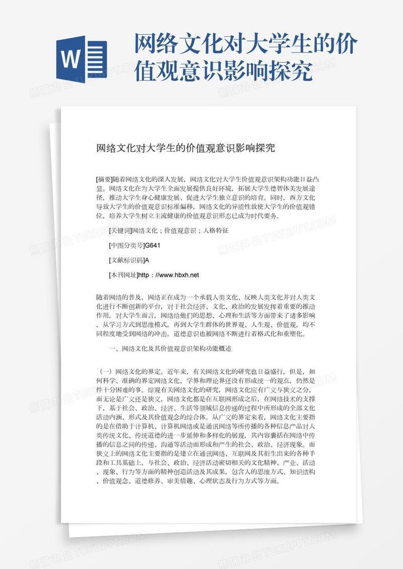 网络文化对大学生的价值观意识影响探究