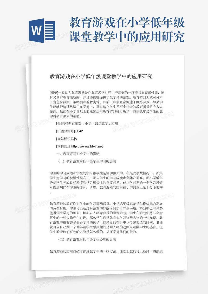 教育游戏在小学低年级课堂教学中的应用研究