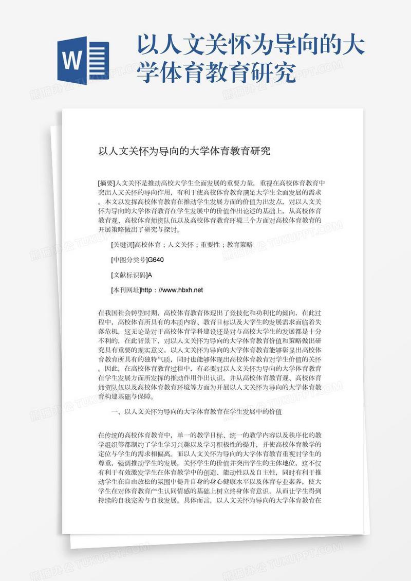 以人文关怀为导向的大学体育教育研究