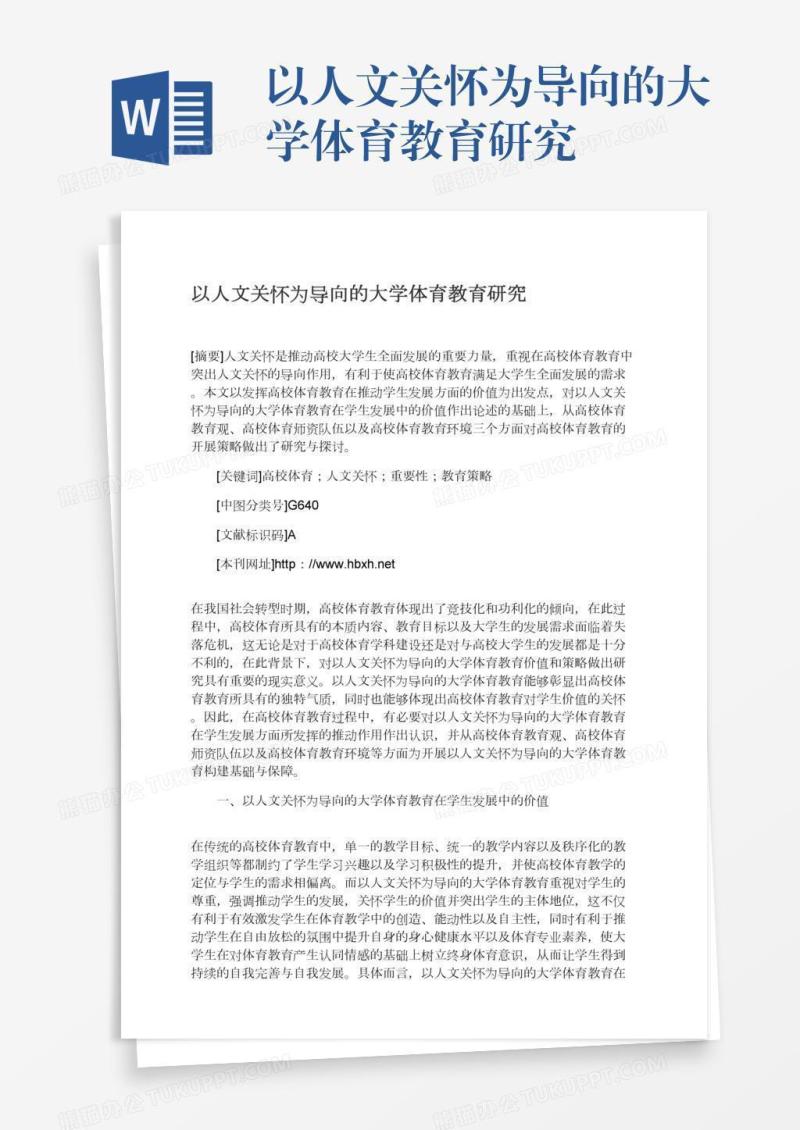 以人文关怀为导向的大学体育教育研究