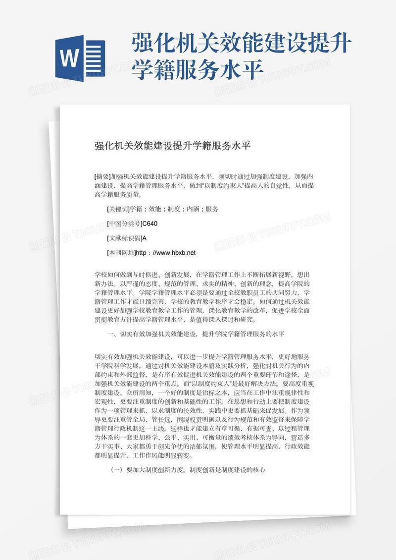 强化机关效能建设提升学籍服务水平