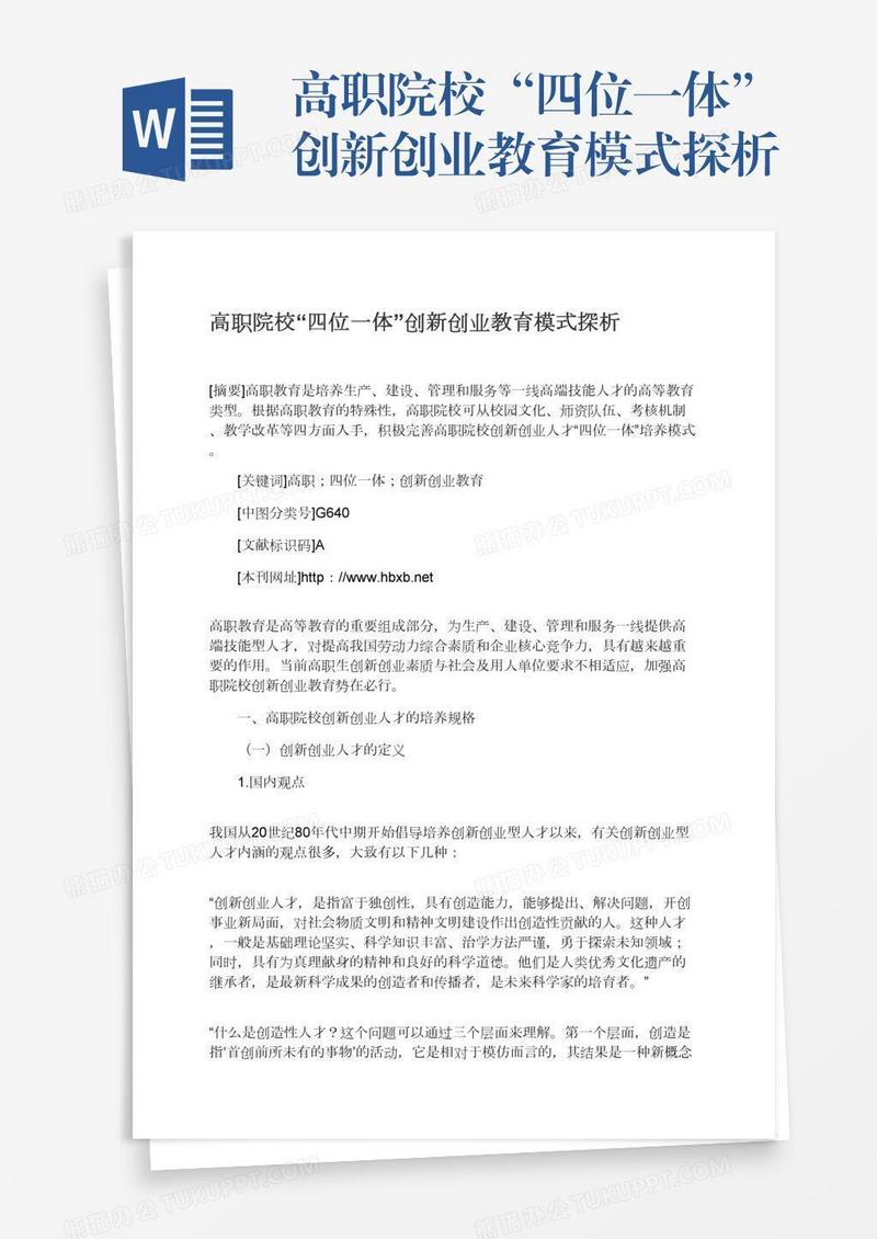 高职院校“四位一体”创新创业教育模式探析