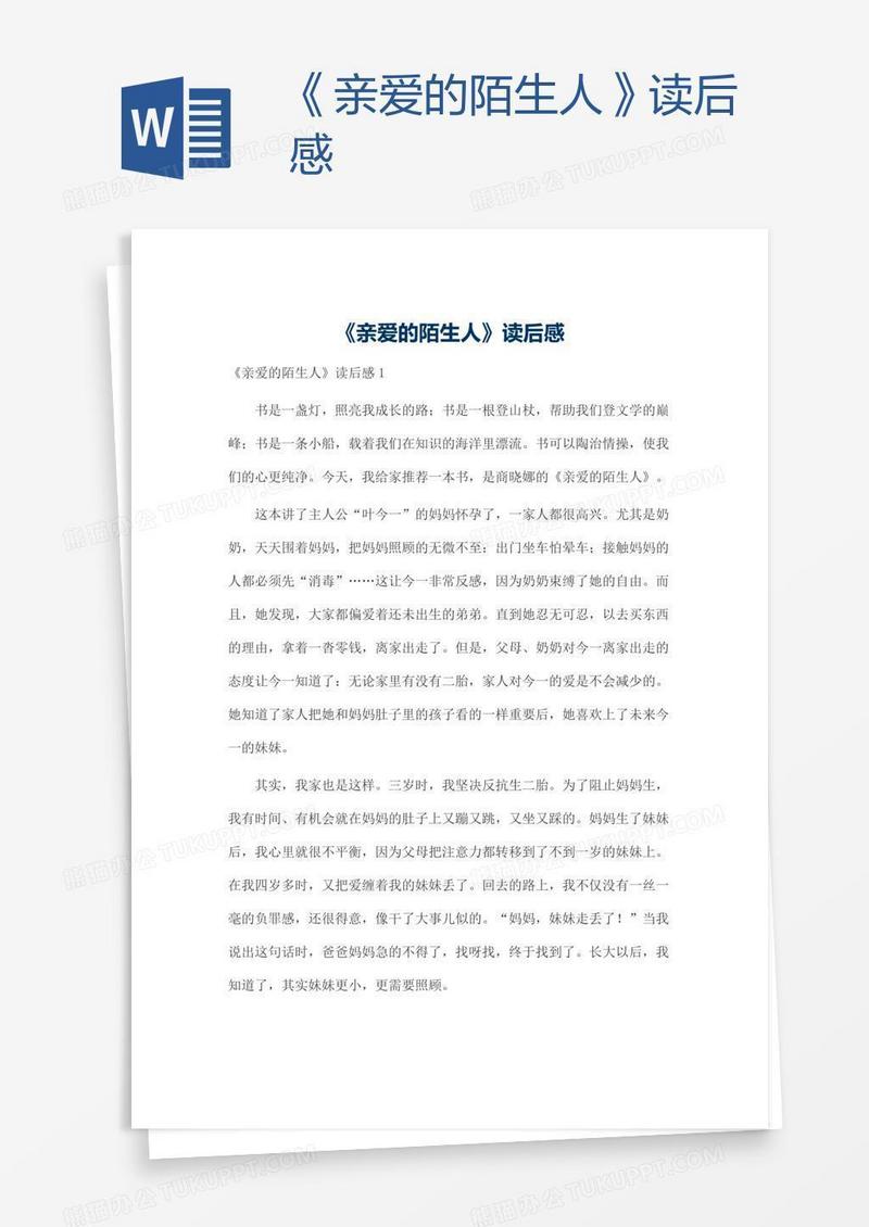 《亲爱的陌生人》读后感