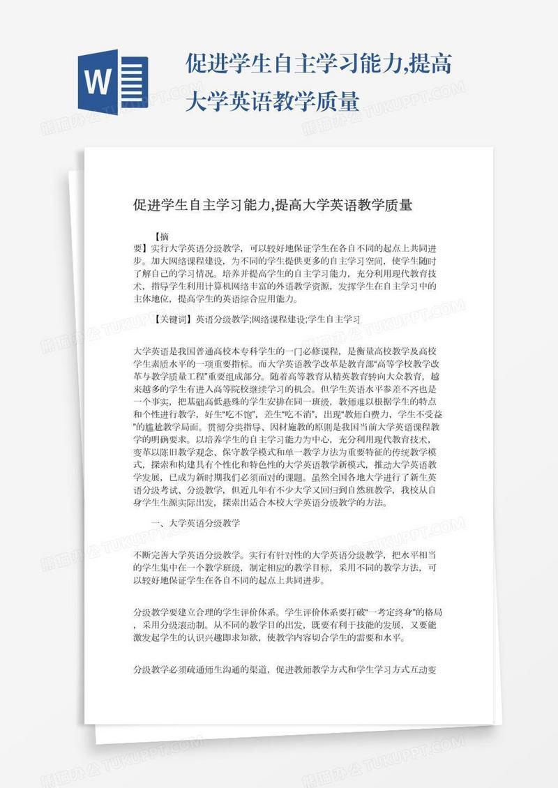 促进学生自主学习能力,提高大学英语教学质量