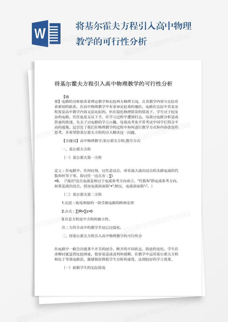 将基尔霍夫方程引入高中物理教学的可行性分析