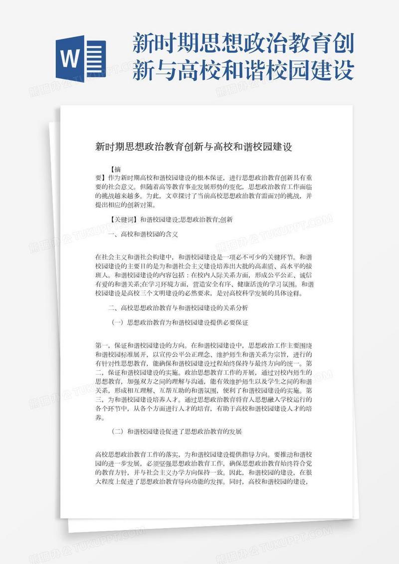 新时期思想政治教育创新与高校和谐校园建设