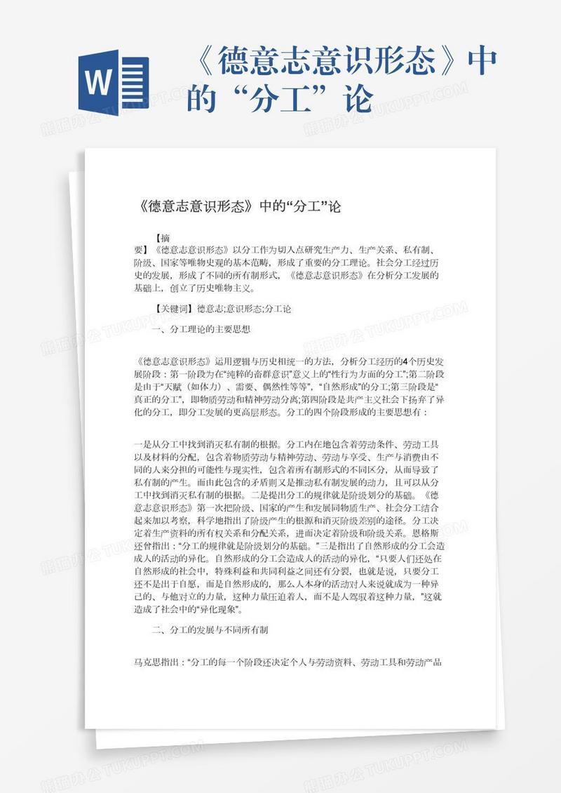 《德意志意识形态》中的“分工”论
