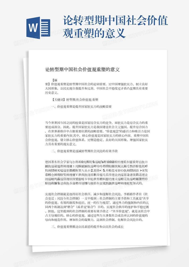 论转型期中国社会价值观重塑的意义