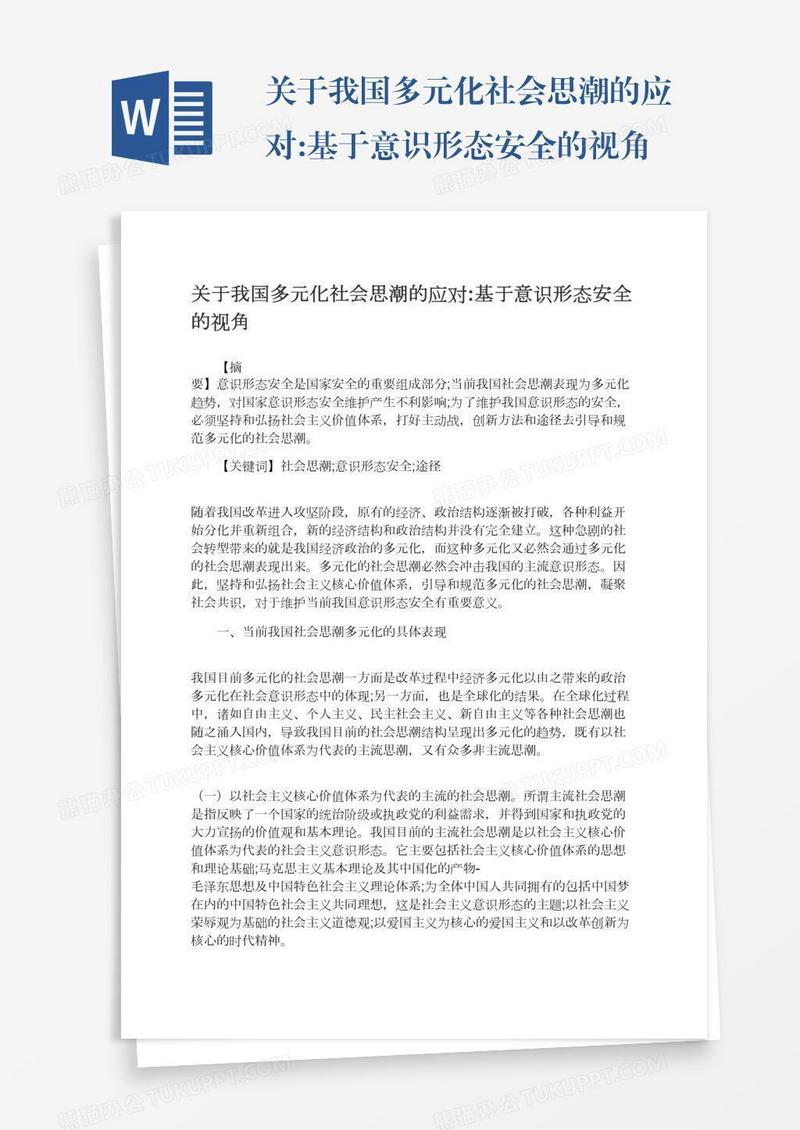 关于我国多元化社会思潮的应对:基于意识形态安全的视角