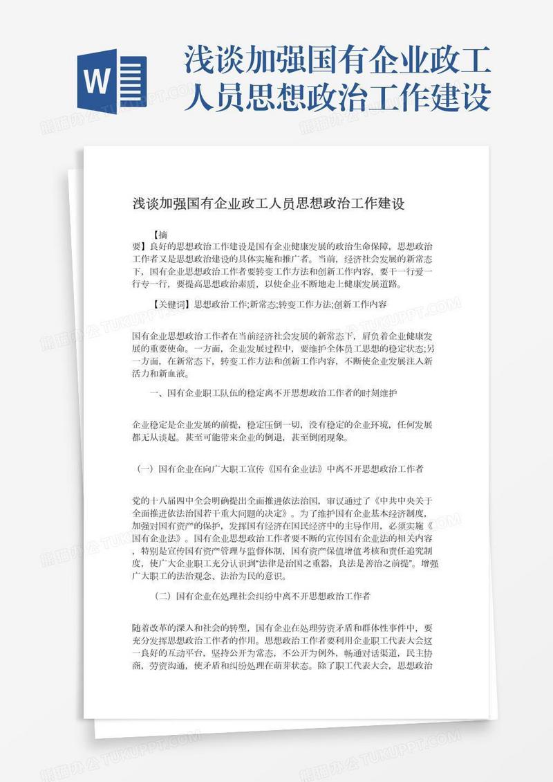 浅谈加强国有企业政工人员思想政治工作建设