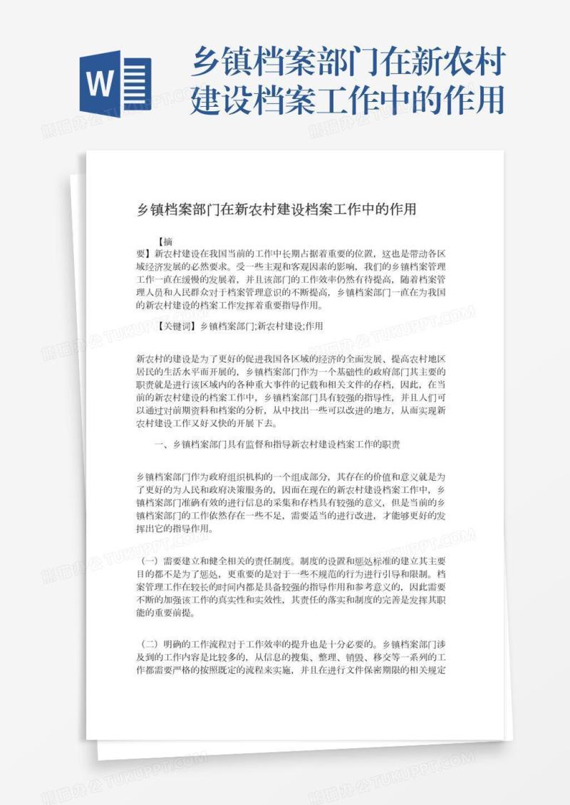 乡镇档案部门在新农村建设档案工作中的作用