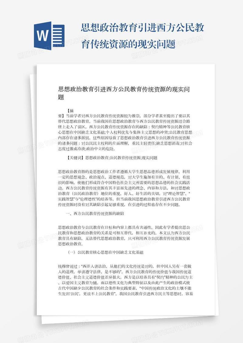 思想政治教育引进西方公民教育传统资源的现实问题