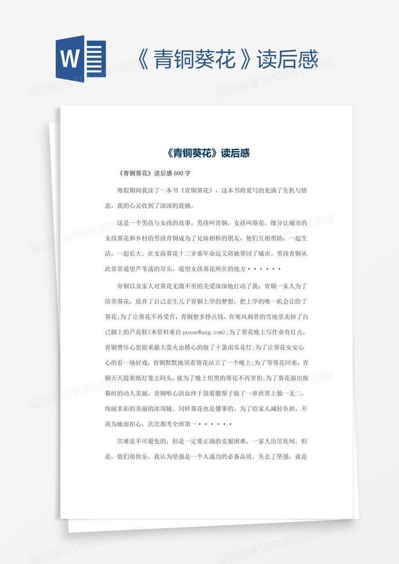 《青铜葵花》读后感