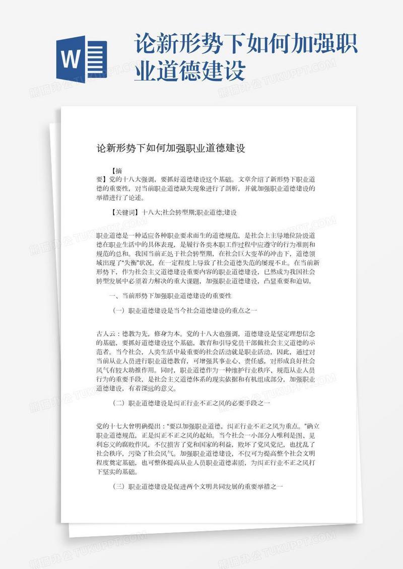 论新形势下如何加强职业道德建设