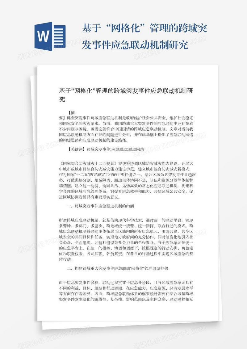 基于“网格化”管理的跨域突发事件应急联动机制研究