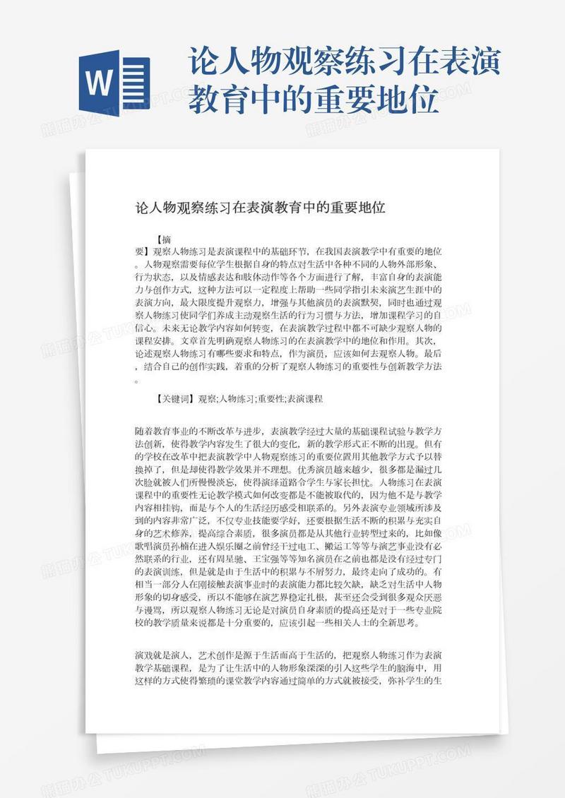论人物观察练习在表演教育中的重要地位