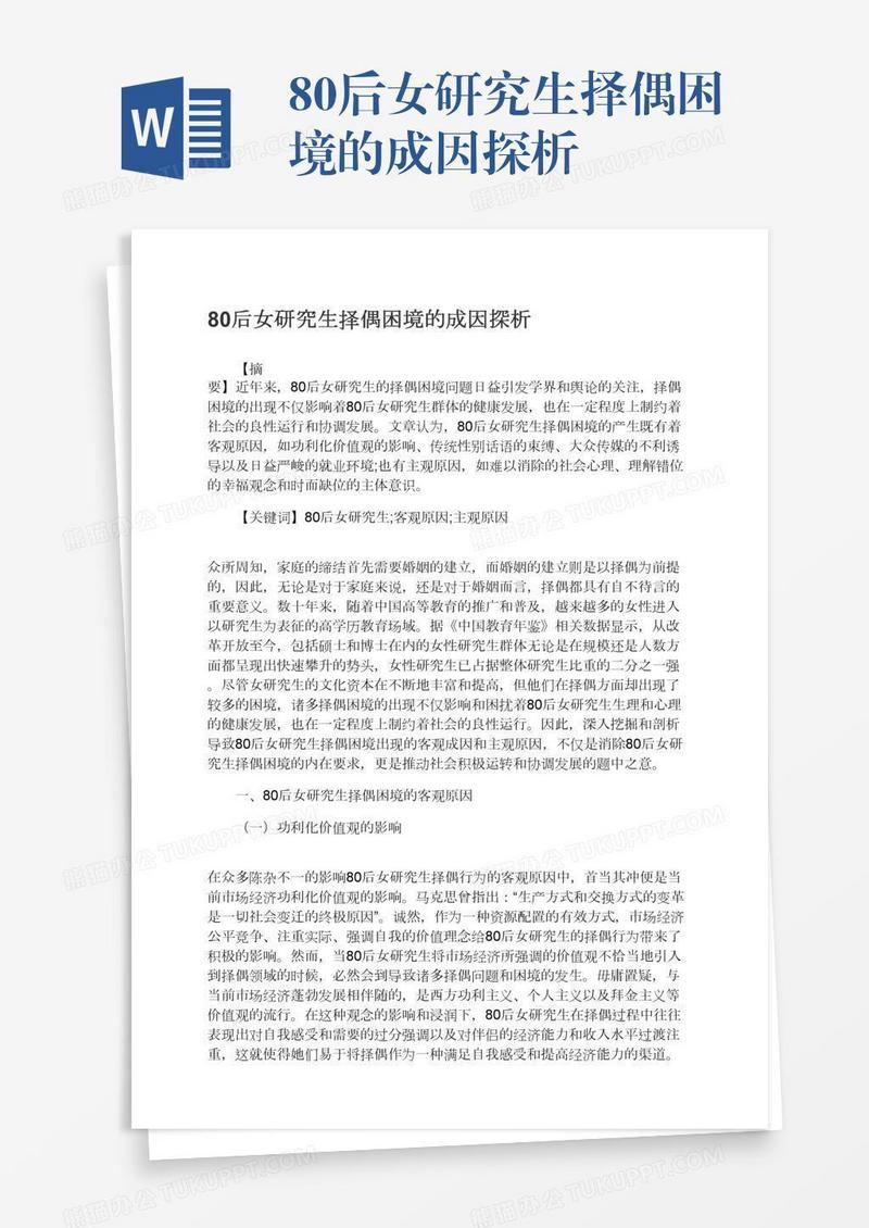 80后女研究生择偶困境的成因探析