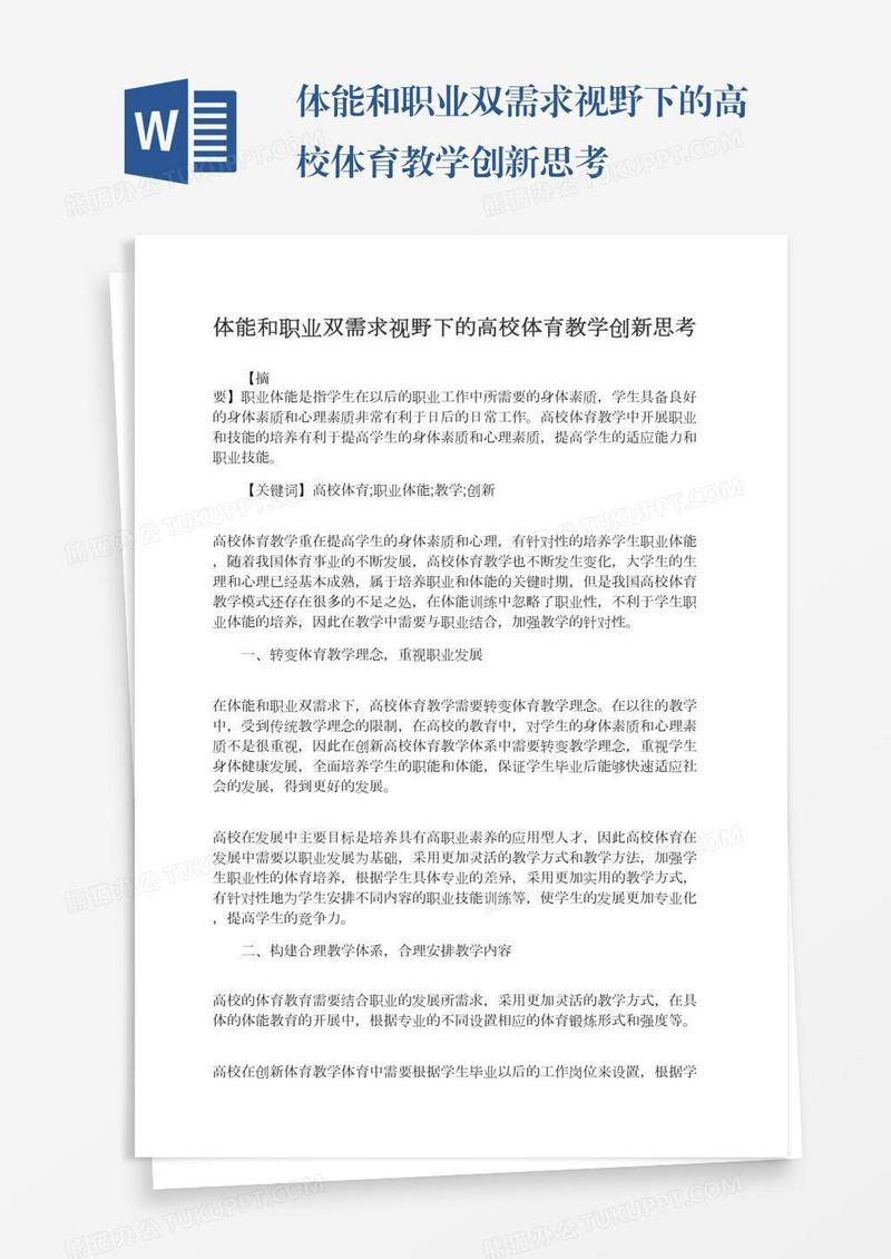 体能和职业双需求视野下的高校体育教学创新思考