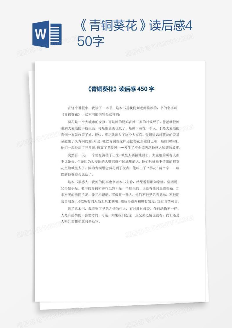 《青铜葵花》读后感450字