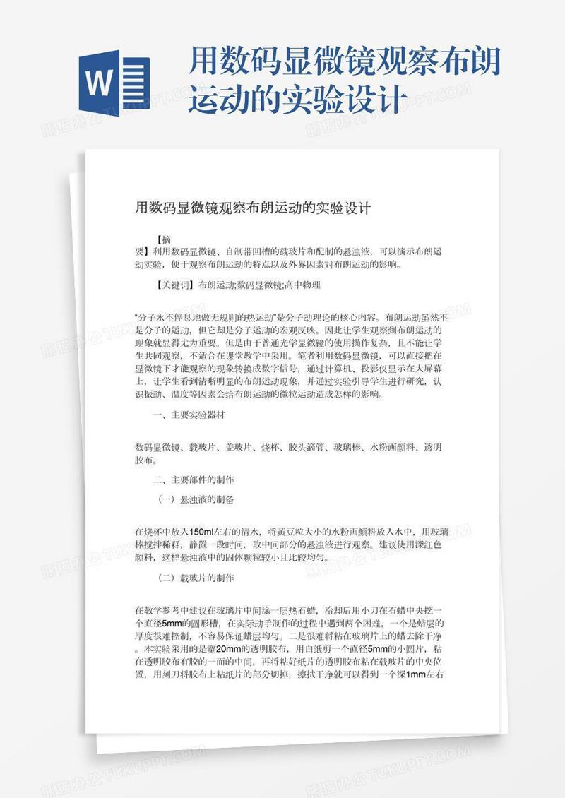 用数码显微镜观察布朗运动的实验设计