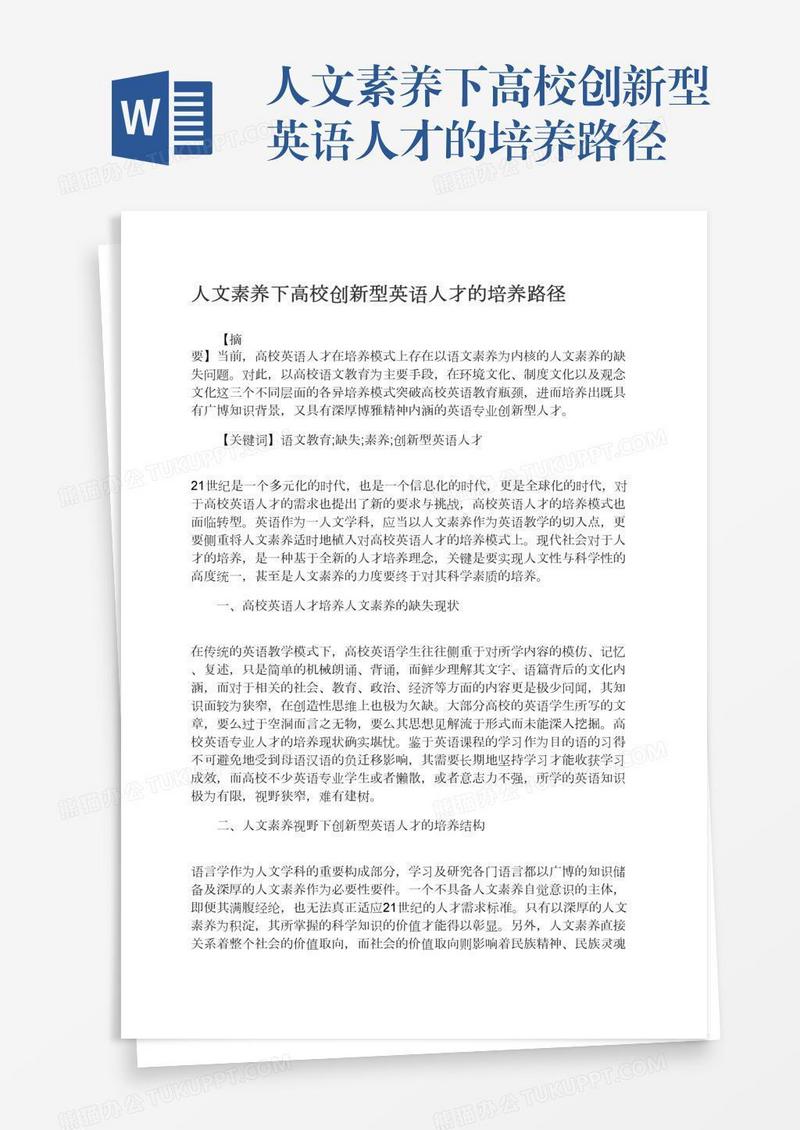 人文素养下高校创新型英语人才的培养路径