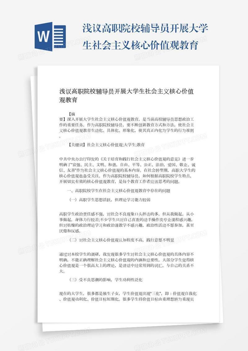 浅议高职院校辅导员开展大学生社会主义核心价值观教育