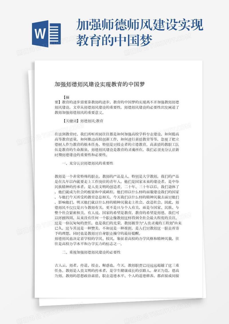 加强师德师风建设实现教育的中国梦
