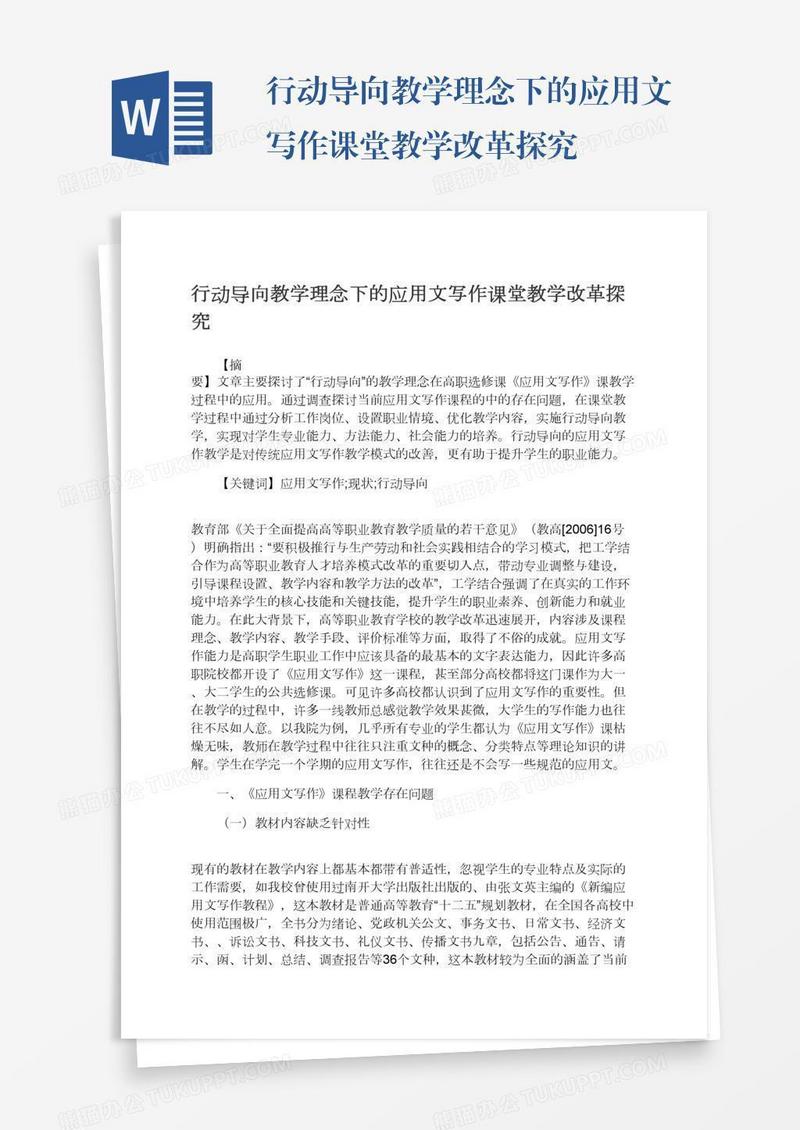 行动导向教学理念下的应用文写作课堂教学改革探究