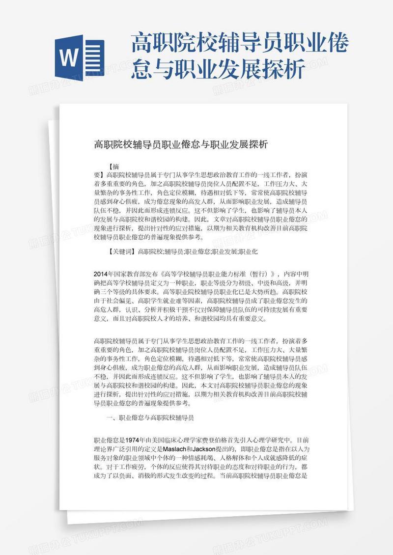 高职院校辅导员职业倦怠与职业发展探析