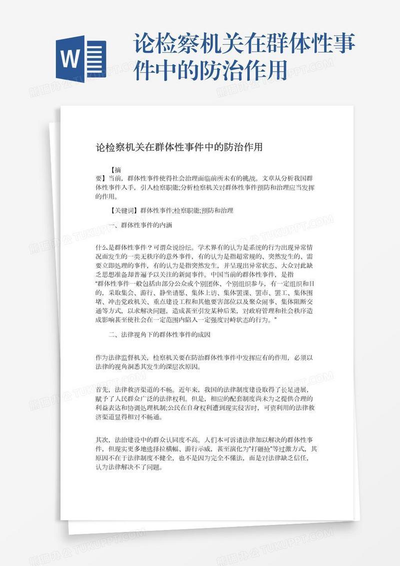 论检察机关在群体性事件中的防治作用