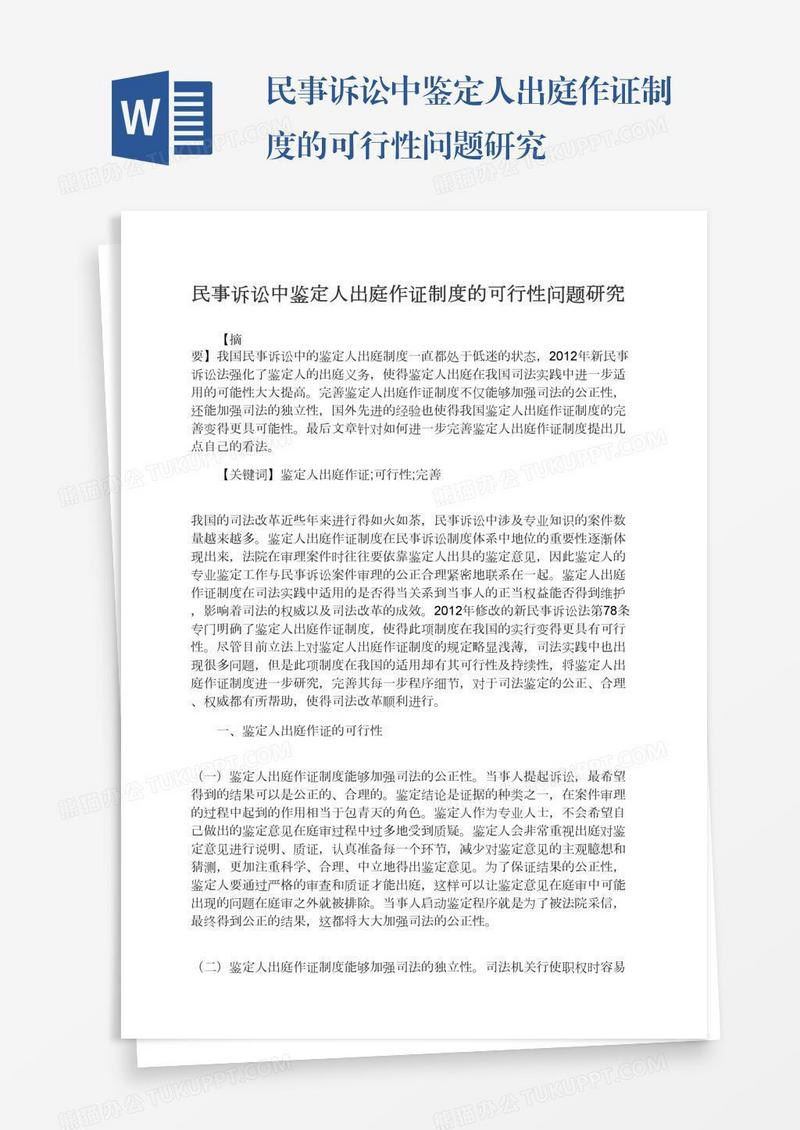 民事诉讼中鉴定人出庭作证制度的可行性问题研究