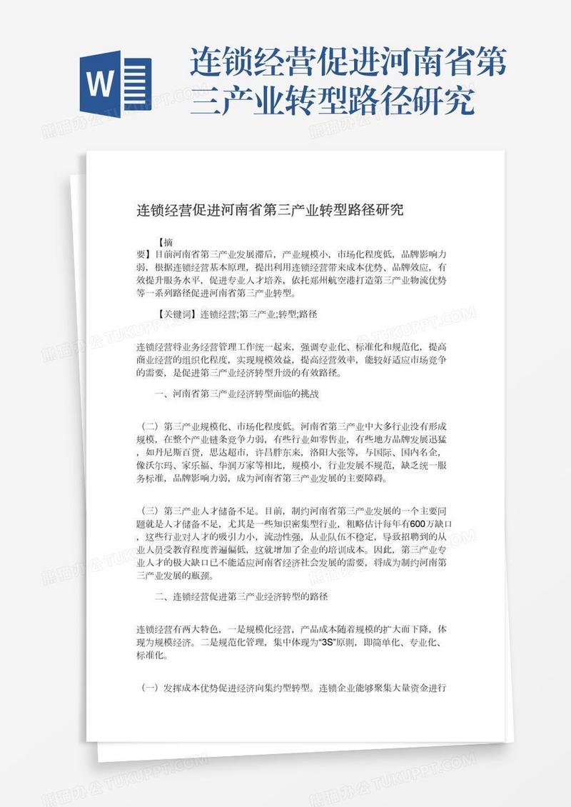 连锁经营促进河南省第三产业转型路径研究