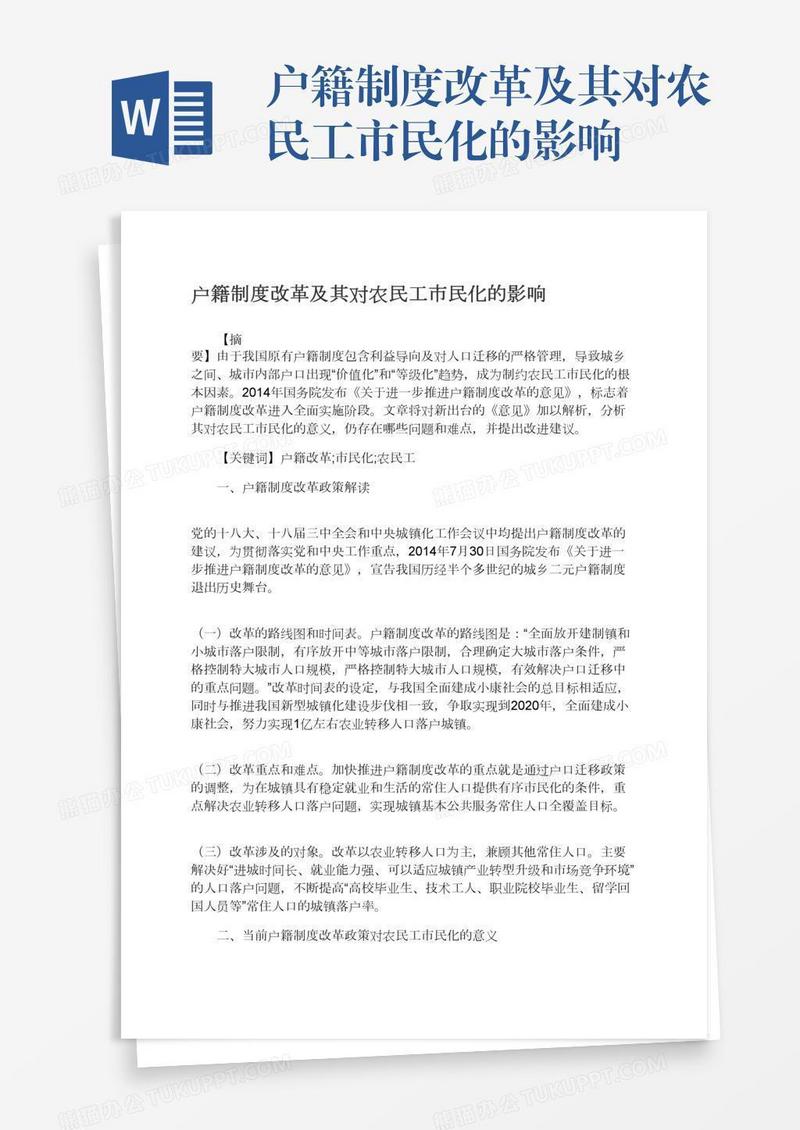 户籍制度改革及其对农民工市民化的影响