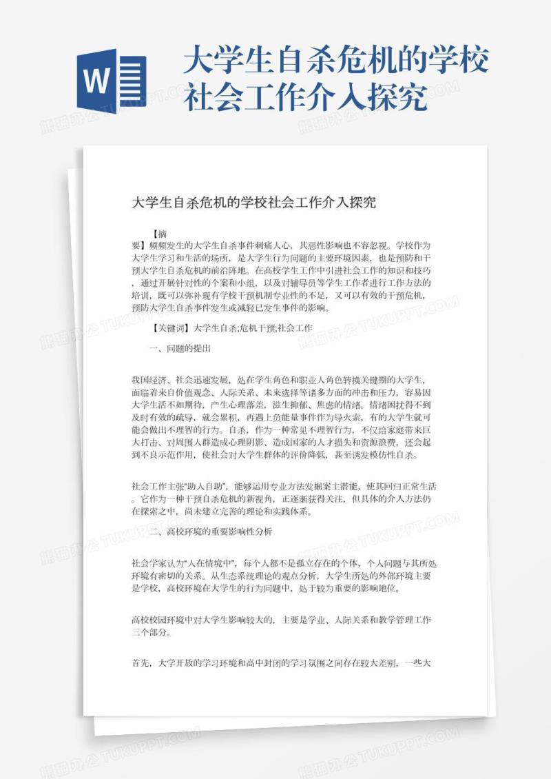 大学生自杀危机的学校社会工作介入探究