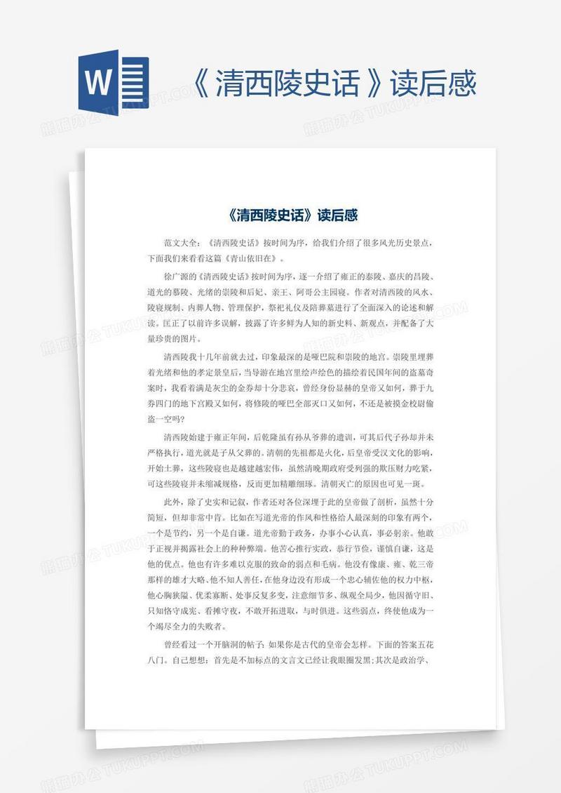 《清西陵史话》读后感