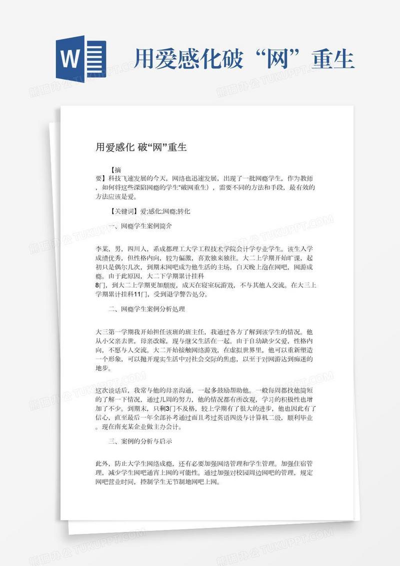 用爱感化破“网”重生