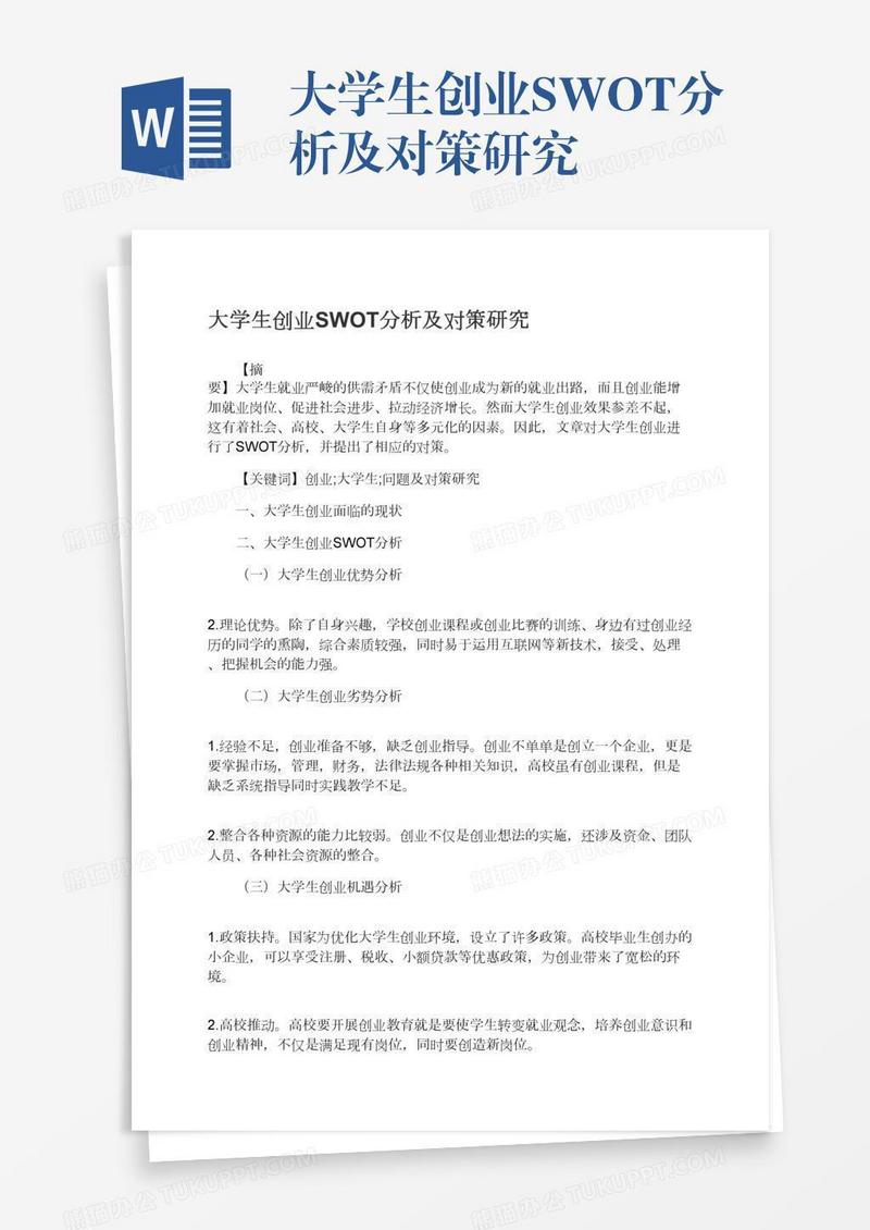 大学生创业SWOT分析及对策研究