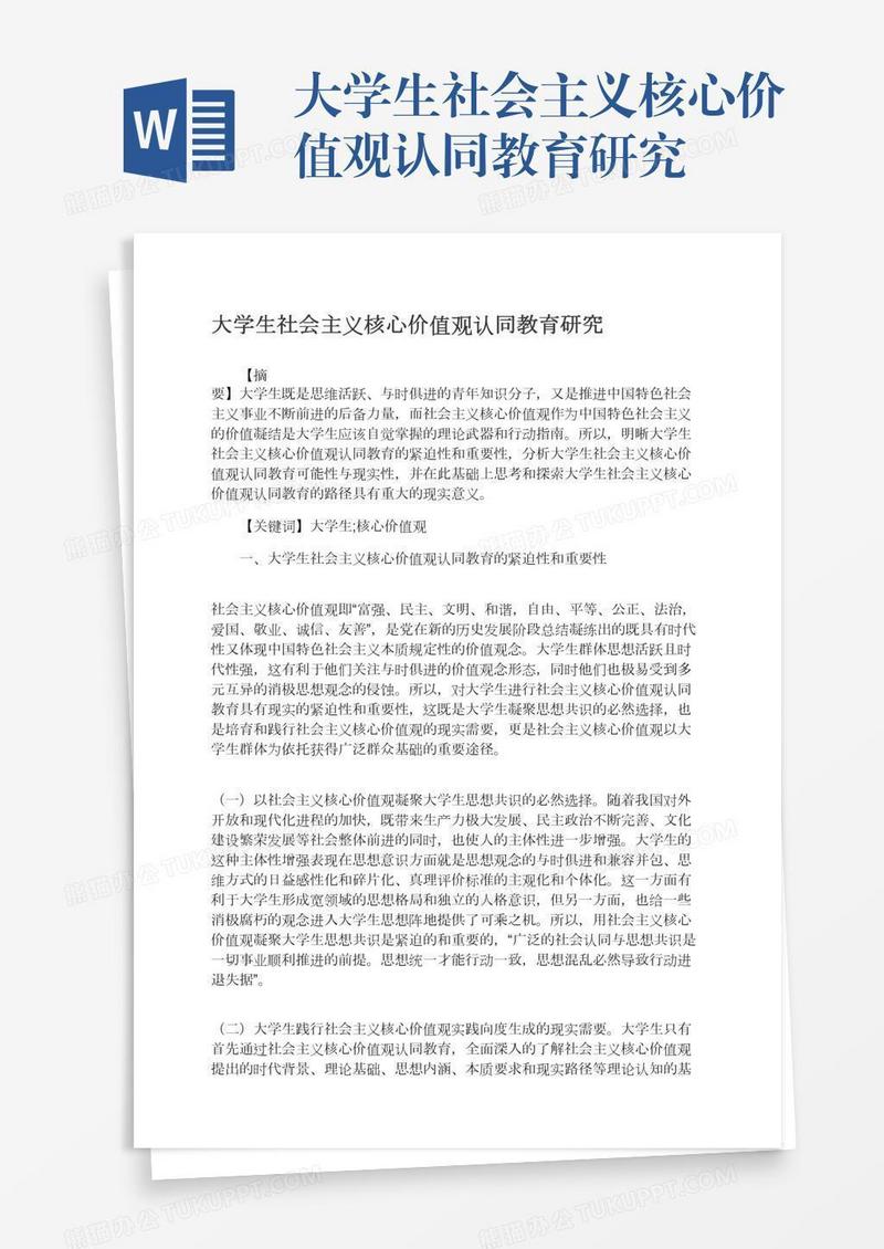 大学生社会主义核心价值观认同教育研究