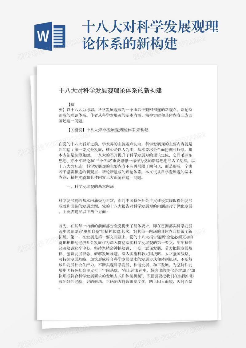 十八大对科学发展观理论体系的新构建