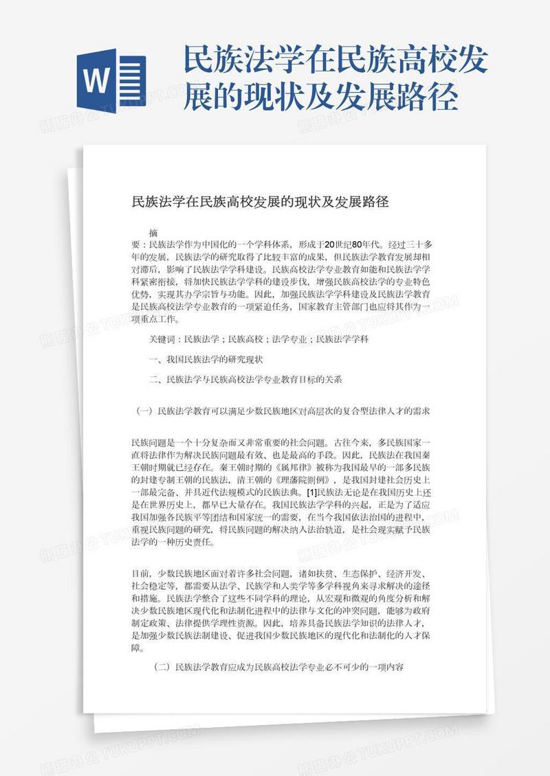 民族法学在民族高校发展的现状及发展路径
