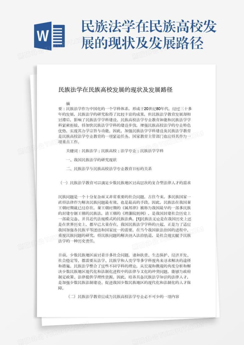 民族法学在民族高校发展的现状及发展路径