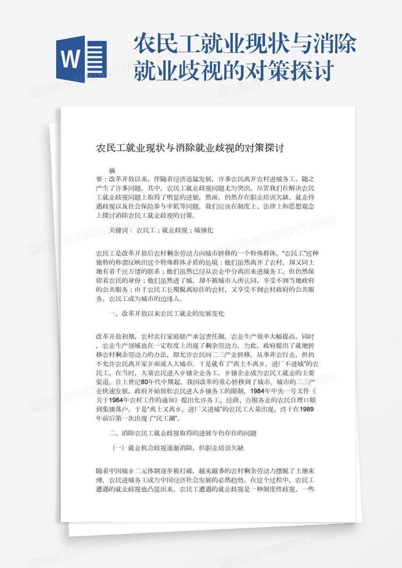 农民工就业现状与消除就业歧视的对策探讨