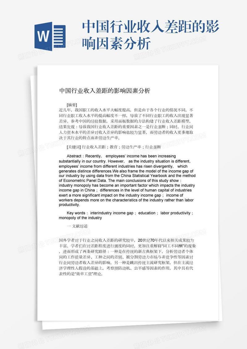 中国行业收入差距的影响因素分析