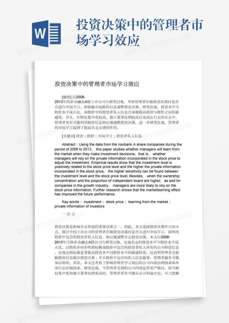 投资决策中的管理者市场学习效应