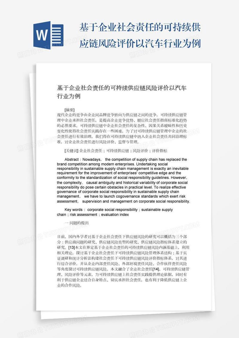 基于企业社会责任的可持续供应链风险评价以汽车行业为例