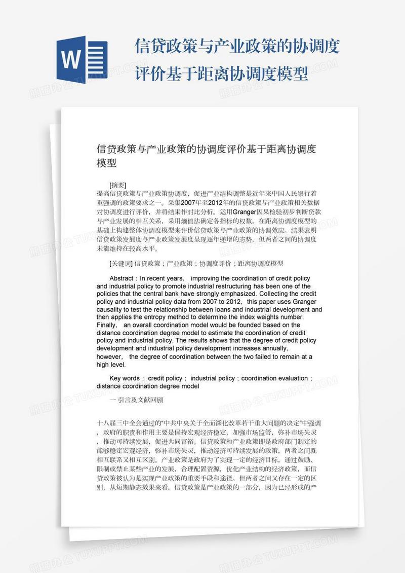 信贷政策与产业政策的协调度评价基于距离协调度模型