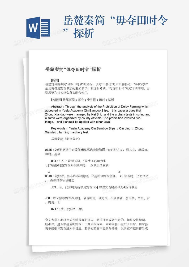 岳麓秦简“毋夺田时令”探析