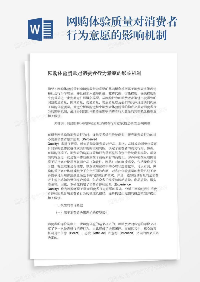 网购体验质量对消费者行为意愿的影响机制