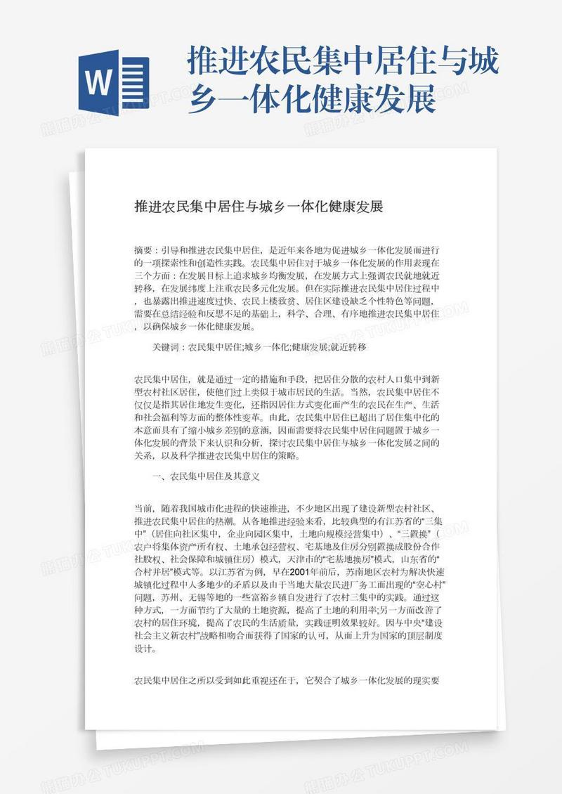 推进农民集中居住与城乡一体化健康发展
